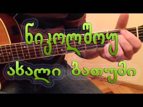 ნიკოლშოუ - ახალი ბათუმი nikolshou - axali batumi (guitar lesson)